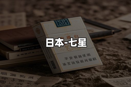 七星